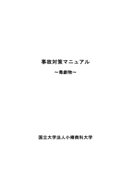 6.事故対策マニュアル（毒劇物）