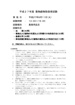 平成24年度 毒物劇物取扱者試験
