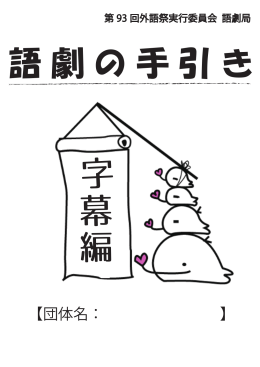 語劇の手引き - GAIGOSAI WEB 東京外国語大学・第93回外語祭