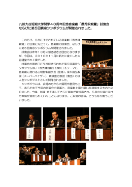九州大谷短期大学開学40周年記念音楽劇「愚禿釈親鸞」試演会