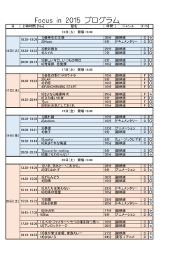 Focus in 2015 プログラム