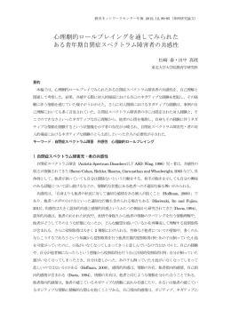 心理劇的ロールプレイングを通してみられた ある青年期自閉症