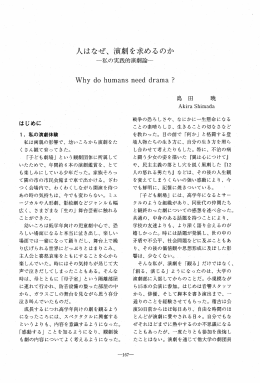 人はなぜ、 演劇を求めるのか