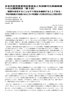 共産党東葛地区委員会への公開質問状 第3 謝罪を拒否