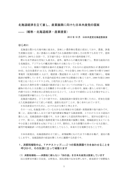 経済・産業提言 - 日本共産党 北海道委員会