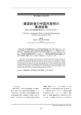 建国前後の中国共産党の 香港政策 - Keio University