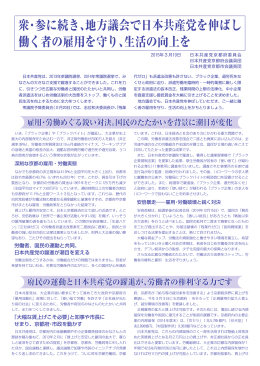 衆・参に続き、地方議会で日本共産党を伸ばし 働く者の雇用を守り、生活