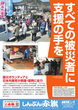 震災ボランティアと 日本共産党が救援・復興に全力