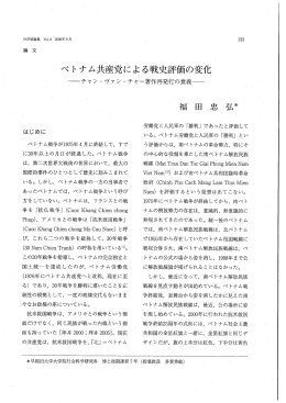 ベトナム共産党による戦史評価の変化 - 早稲田大学リポジトリ（DSpace