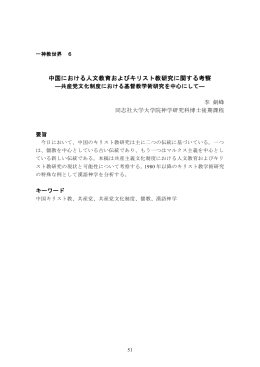 中国における人文教育およびキリスト教研究に関する考察―共産党文化