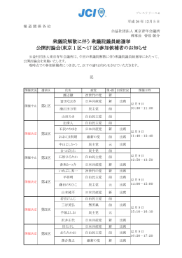 衆議院解散に伴う 衆議院議員総選挙 公開討論会