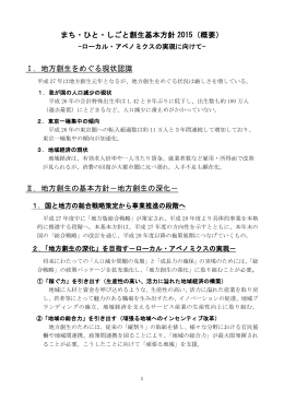 まち・ひと・しごと創生基本方針 2015（概要） Ⅰ．地方創生をめぐる現状