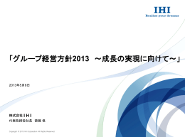 「グループ経営方針2013 ～成長の実現に向けて～」