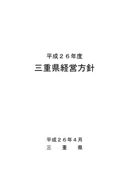 三重県経営方針