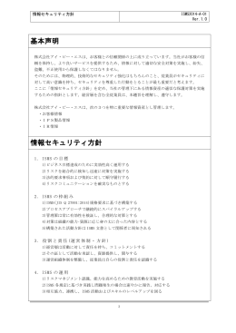 IPSのISMS方針
