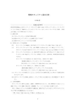 情報セキュリティ基本方針 - NPO日本ネットワークセキュリティ協会