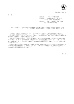 「コーポレートガバナンスに関する基本方針」の策定に関する