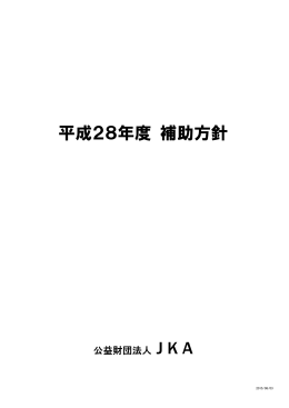 平成28年度 補助方針 - Ring!Ring!