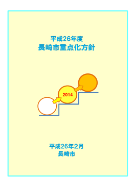 長崎市重点化方針（平成26年2月）（PDF形式：1335KB）