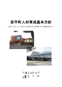 安平町人材育成基本方針