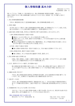 個人情報保護方針について