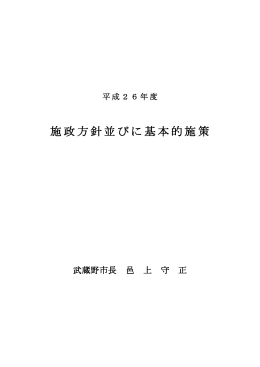 平成26年度施政方針並びに基本的施策