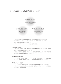 3つのポリシー (教育方針) について