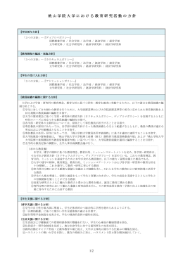 桃山学院大学における教育研究活動の方針