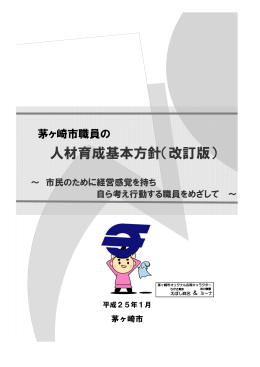 茅ヶ崎市職員の人材育成基本方針（改訂版） （PDF 2.5MB）