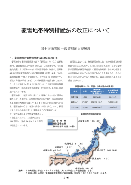豪雪地帯特別措置法の改正について