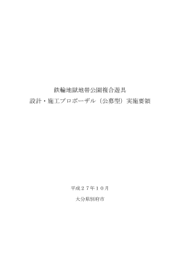 鉄輪地獄地帯公園複合遊具 設計・施工プロポーザル（公募型