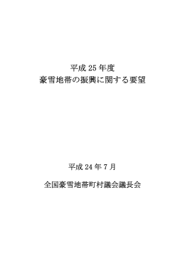 平成 25 年度 豪雪地帯の振興に関する要望