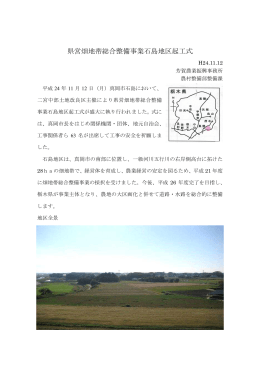 県営畑地帯総合整備事業石島地区起工式（平成24年11月12日）