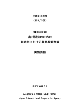 農村開発のための畑地帯における農業基盤整備（PDF/463KB）