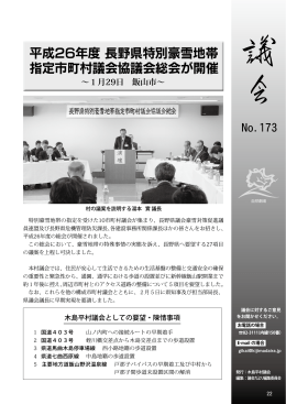 平成26年度 長野県特別豪雪地帯 指定市町村議会協議会