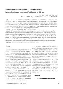 沿岸域の丘陵地帯における風力発電施設による社会影響