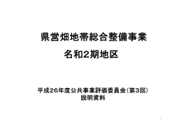 県営畑地帯総合整備事業 名和2期地区