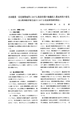 水田農業 ・ 安定兼業地帯における集落営農の組織化と農地利用の変化