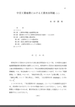中京工業地帯における工業用水問題 (ー)