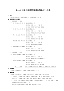 昇仙峡地帯公衆便所清掃業務委託仕様書（PDF：211KB）