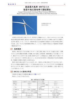 国産最大風車 MWT92/2.4 能登半島丘陵地帯で運転開始,三菱重工技報