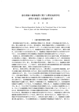 律令国家の漸移地帯に関する歴史地理学的 研究の展望と方法論的反省