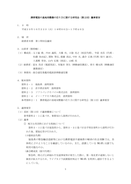 福島県の緊急輸送道路等における携帯電話不感地帯の解消の