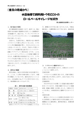 水田地帯で飼料用トウモロコシの ロールベールサイレージを試作