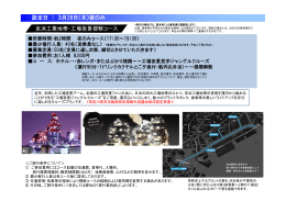 京浜工業地帯・工場夜景視察コース 設定日 ： 3月28日（木）夜のみ