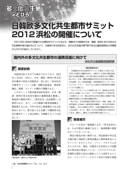 日韓欧多文化共生都市サミット 2012浜松の開催について
