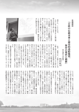 「日欧の伝統水車と歴史的造船施設、保存の現状と価値」 若村国夫