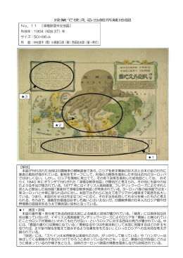 授業で使える当館所蔵地図 ・ No．11 『滑稽欧亜外交地図』 作成年