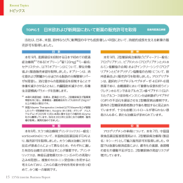 日米欧および新興国において新薬の販売許可を取得