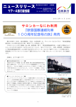 欧亜国際連絡列車 100周年記念号の旅